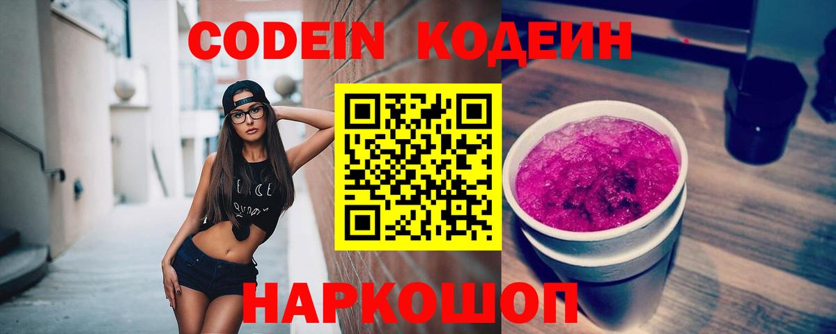 Кодеин Purple Drank Дмитров